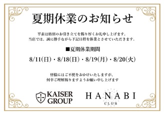 EVENT-【お盆営業日・休業日のお知らせ】（HANABI）