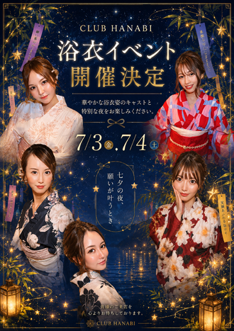 EVENT-【七夕　浴衣イベント】（HANABI）
