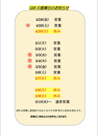 EVENT-【GWの営業日のお知らせ】（HANABI）