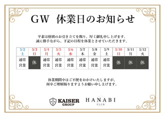 EVENT-【GW営業日のお知らせ】（HANABI）