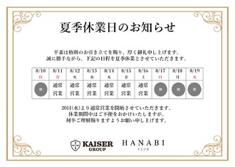 EVENT-【夏季休業日のお知らせ】（HANABI）