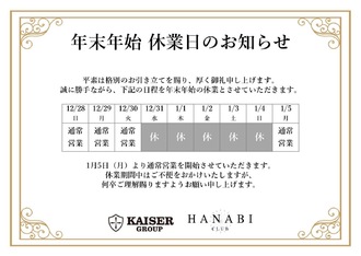 EVENT-【年末年始営業日のご案内】（HANABI）