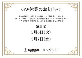EVENT-【GW休業日のお知らせ】（HANABI）