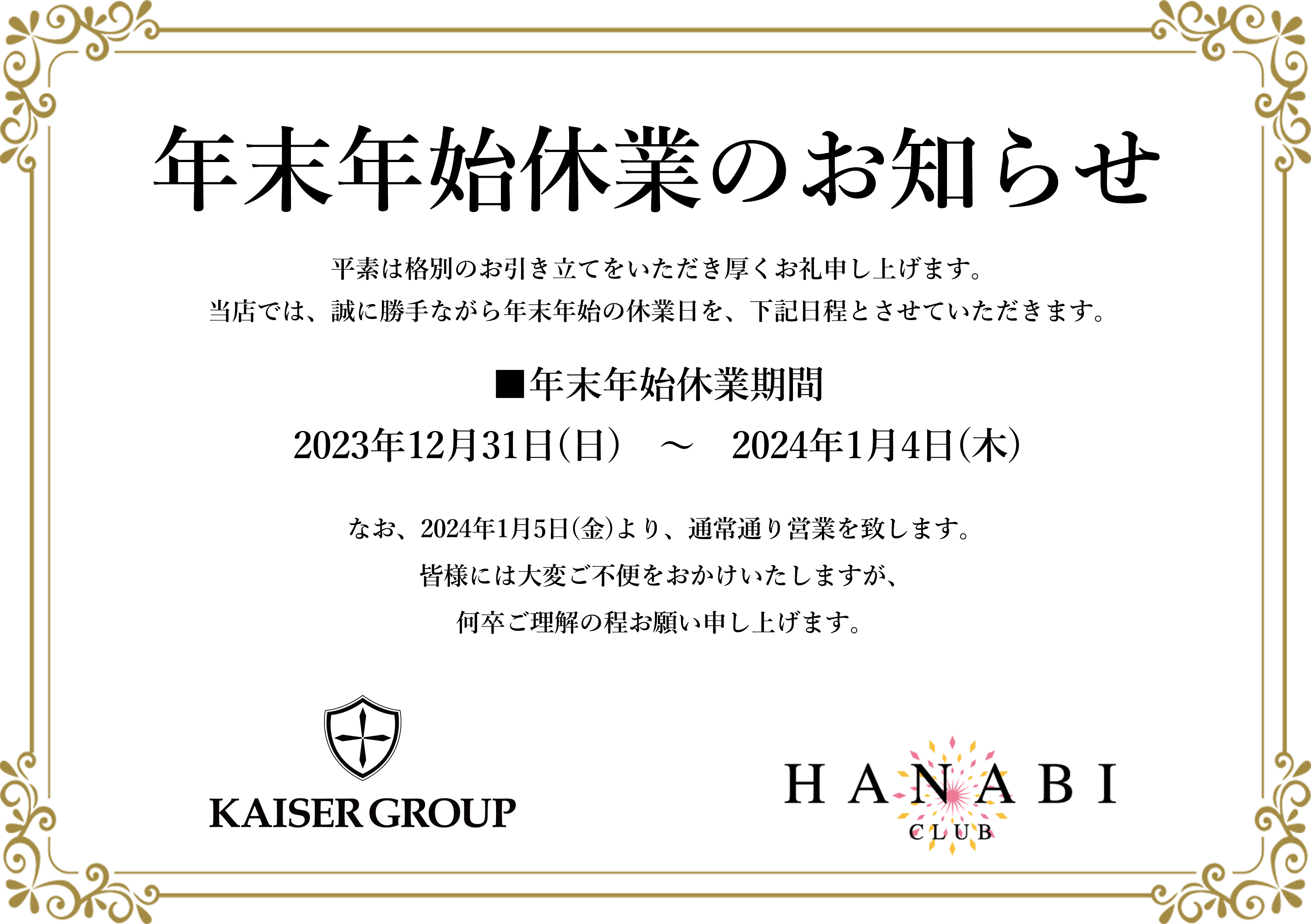EVENT-【年末年始の営業日のお知らせ】（HANABI）