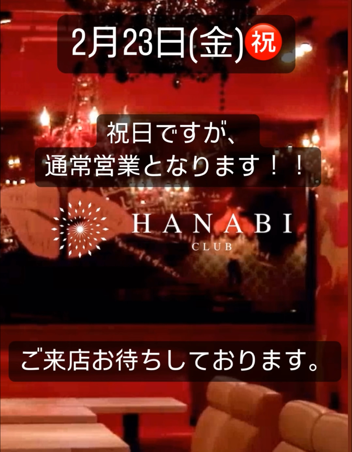 EVENT-【祝日営業のお知らせ】（HANABI）