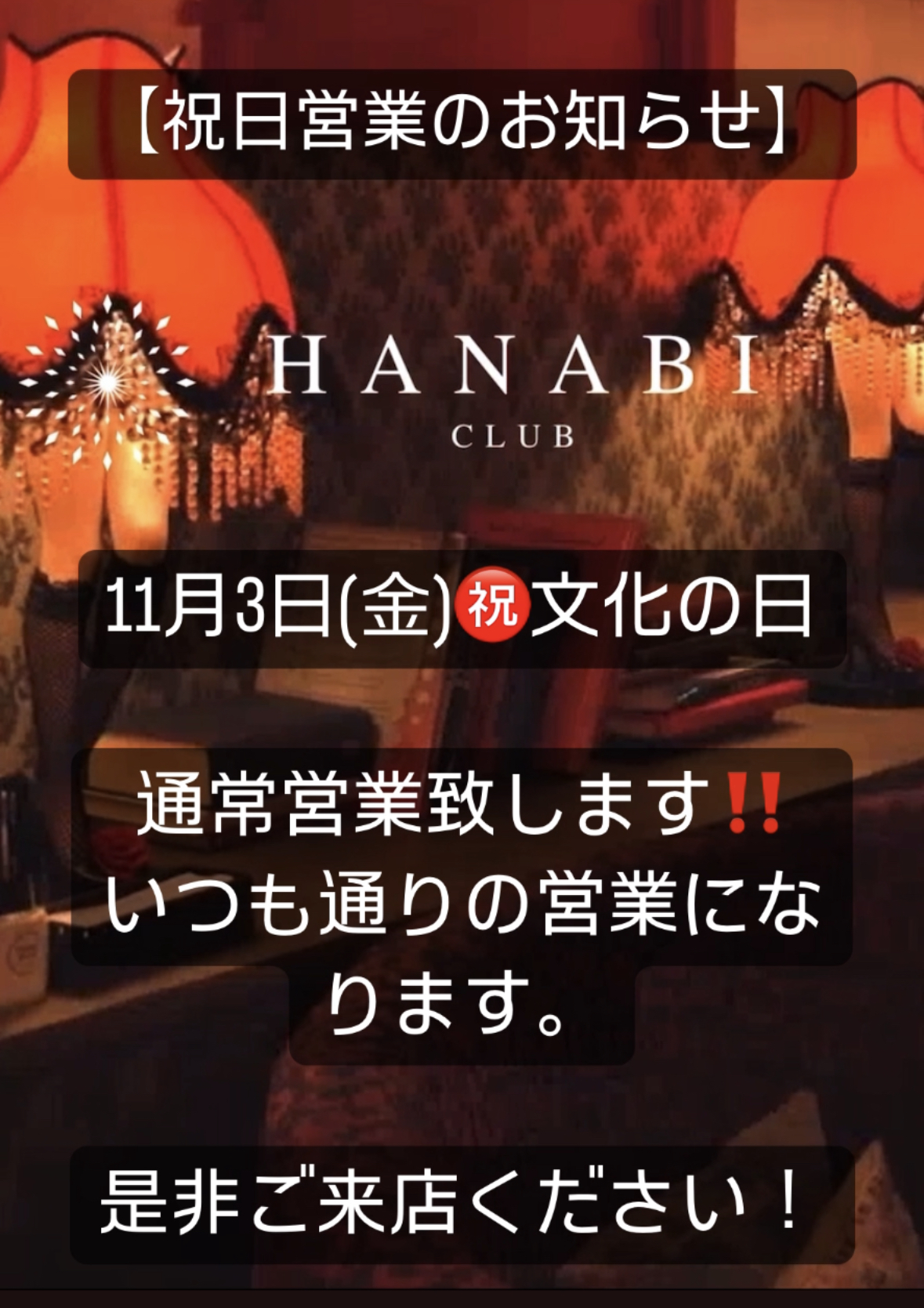 EVENT-【祝日営業のお知らせ】（HANABI）